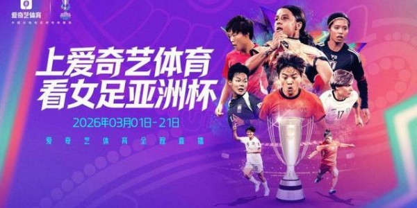 皇冠体育app下载-爱奇艺体育全程直播2026女足亚洲杯，九冠王中国女足以铿锵之姿冲击亚洲杯